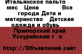 Итальянское пальто 6-9 мес › Цена ­ 2 000 - Все города Дети и материнство » Детская одежда и обувь   . Приморский край,Уссурийский г. о. 